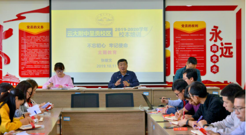 云大附中网络稿件审表-启动不忘初心牢记使命活动的党员大会-2019.10.16337.png