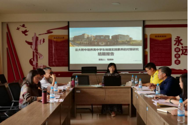 《云大附中高中生地理实践素养的培养》 结题报告会 - 新1112.png