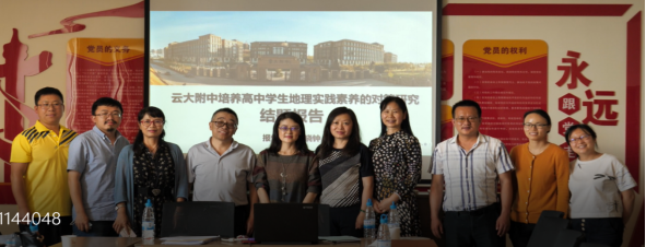 《云大附中高中生地理实践素养的培养》 结题报告会 - 新1154.png