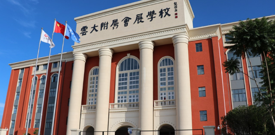 云大附属会展学校2020年小升初招生简章 - 云大附中呈贡校区