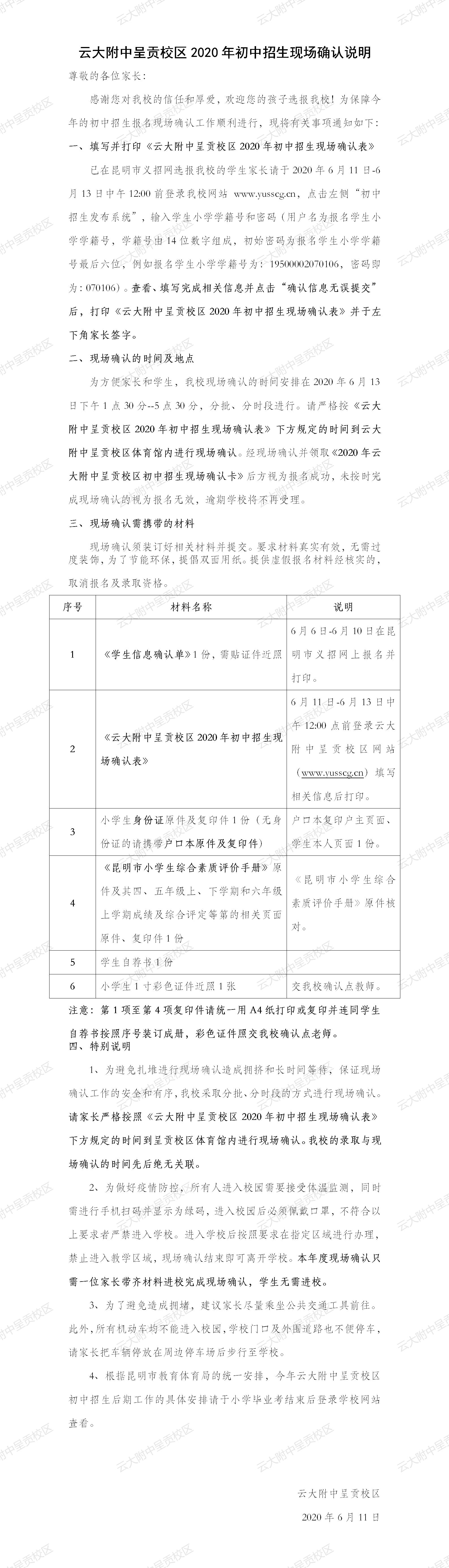 云大附中呈贡校区2020年初中招生现场确认公告（定稿）20200611 - 副本.jpg