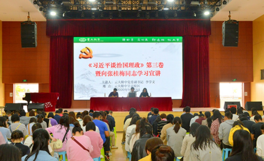 学原著悟原理  学榜样担使命-云大附中党委委员、副书记李学文同志到呈贡校区开展《习近平谈治国理政》第三卷暨向张桂梅同志学习宣讲活动-2020.9.23257.png