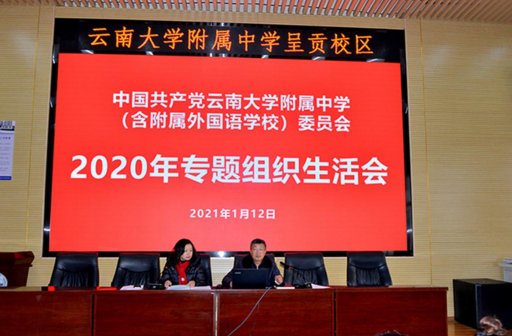 云大附中网络稿件审表-2020年专题组织生活会、民主评议党员-2021.1.12373.png