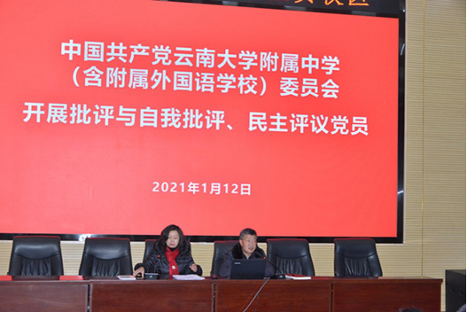 云大附中网络稿件审表-2020年专题组织生活会、民主评议党员-2021.1.121255.png