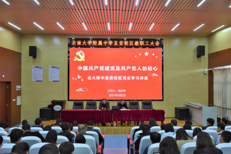 云大附中网络稿件审表-刘卫华党史讲座2021.3.3232.png