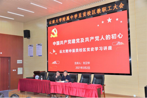 云大附中网络稿件审表-刘卫华党史讲座2021.3.3230.png